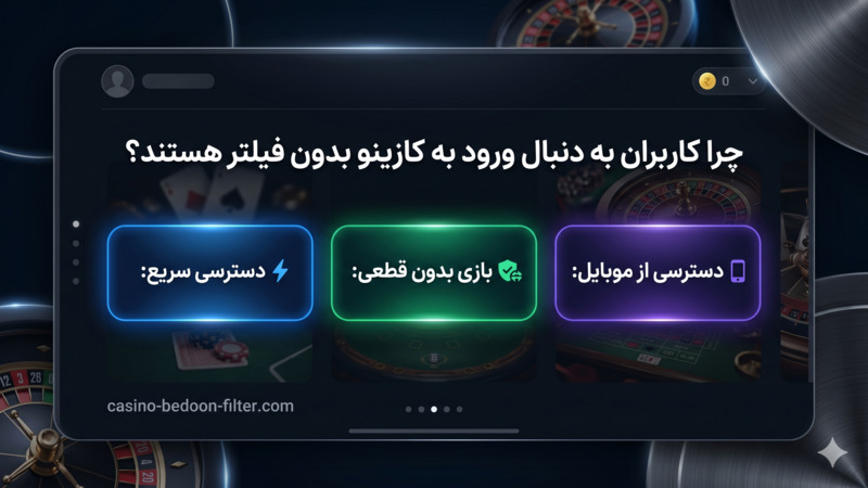 چرا کاربران به دنبال ورود به کازینو بدون فیلتر هستند؟